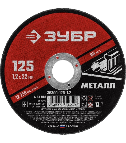 Круг отрезной абразивный по металлу, для УШМ, 125 x 1,2 мм, ЗУБР Мастер