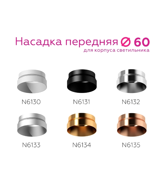 Насадка для корпуса светильника N6132 PSL серебро полированное D60*H25mm Out10mm MR16