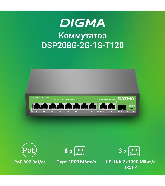 Коммутатор Digma DSP208G-2G-1S-T120 (L2), 10×1 Гбит/с, неуправляемый