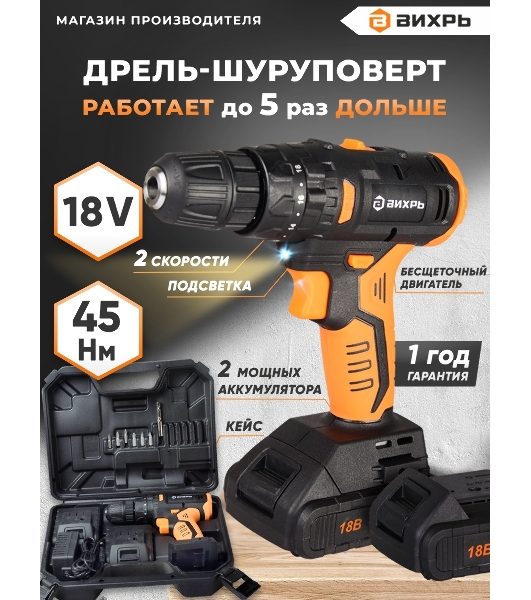 Дрель-шуруповерт Вихрь ДА-18Л-2К/Б, 18 В, 2 Ач, 45 Нм, щеточный