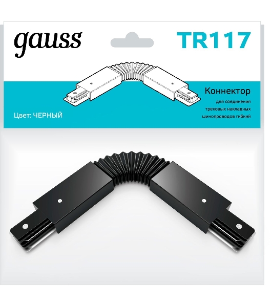 Коннектор для трековых шинопроводов Gauss гибкий (I) черный