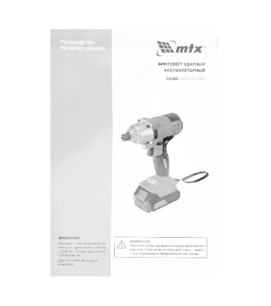 Винтоверт ударный аккумуляторный MTX CIDS-20-280, Li-Ion, 20 В