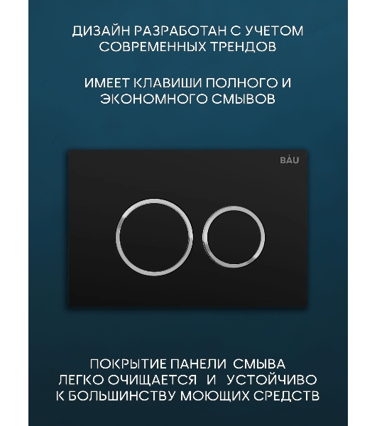 Комплект BAU 6 в 1: рамная инсталляция BAU NEO 45, унитаз подвесной безободковый Bau Stil, быстросъемное сиденье дюропласт микролифт, кнопка смыва BAU Dream , черная матовая