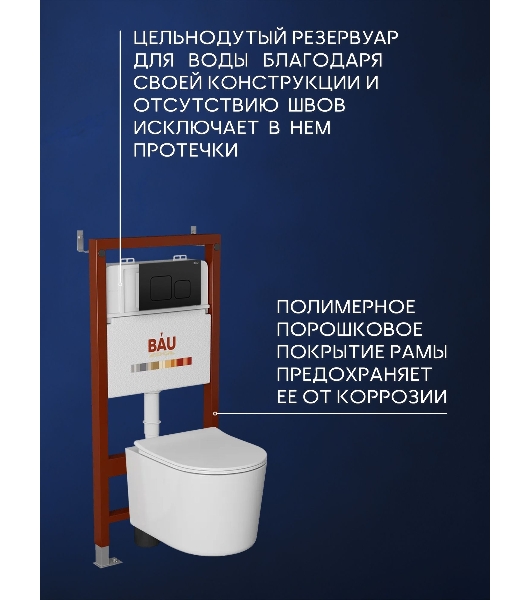 Комплект BAU 6 в 1: инсталляция BAU PRO, унитаз подвесной безободковый Bau Hotel PRO, быстросъемное сиденье микролифт, кнопка смыва BAU Soul, черная матовая