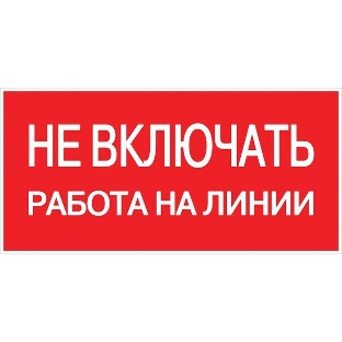 Знак пластик 'Не включать! Работа на линии' S01 100х200мм PROxima EKF pn-2-04