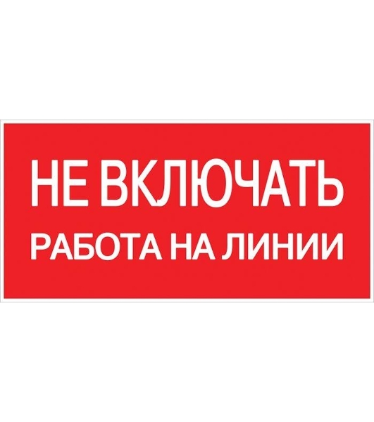 Знак пластик 'Не включать! Работа на линии' S01 100х200мм PROxima EKF pn-2-04