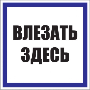 Знак пластик 'Влезать здесь' S14 250х250мм PROxima EKF pn-2-02