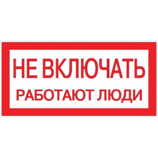 Знак пластик 'Не включать! Работают люди' S02 100х200мм PROxima EKF pn-2-05