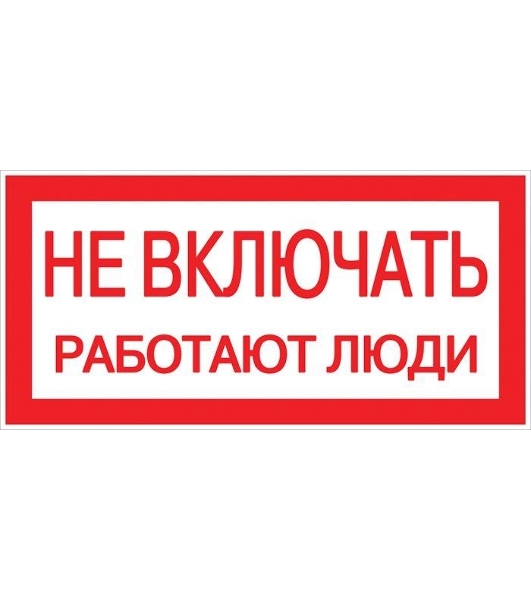 Знак пластик 'Не включать! Работают люди' S02 100х200мм PROxima EKF pn-2-05