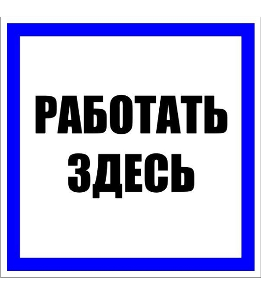 Знак пластик 'Работать здесь' S15 250х250 мм PROxima EKF pn-2-01