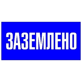 Знак пластик 'Заземлено' S05 100х200мм PROxima EKF pn-2-03
