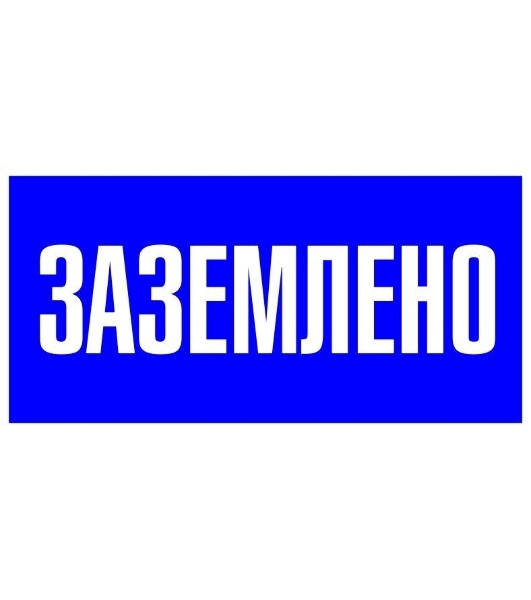 Знак пластик 'Заземлено' S05 100х200мм PROxima EKF pn-2-03