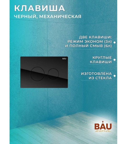 Комплект BAU 6 в 1: рамная инсталляция, унитаз подвесной безободковый Bau Nimb Hurricane смыв торнадо, быстросъемное тонкое сиденье дюропласт микролифт, кнопка из стекла BAU Dream дизайнерская, черная