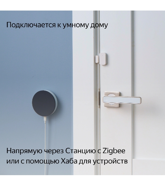 Датчик открытия дверей и окон, Яндекс, Zigbee YNDX-00520