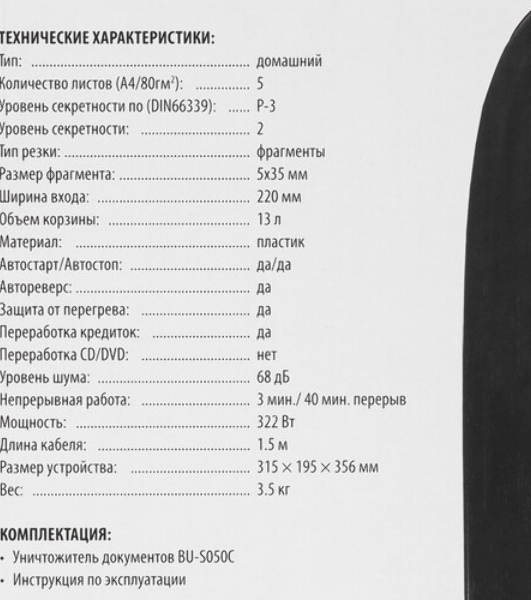 Шредер Buro Home BU-S050C (секр.P-3)/фрагменты/5лист./13лтр./пл.карты