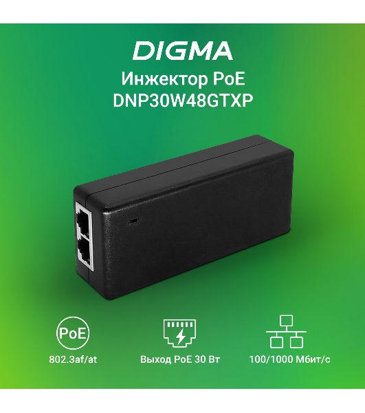Инжектор PoE Digma DNP30W48GTXP 10/100/1000BASE-T 30Вт 100-240В(АС)