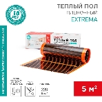 Пленочный теплый пол Extrema 220 5м², 0,5х10м, 1100Вт Rexant, фото 1