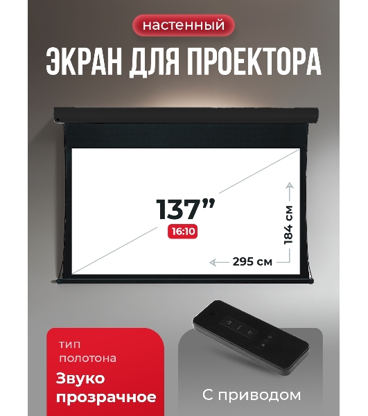 Экран для проектора S'OK Apollo SGPSMT-295x184A-BK бокового натяжения, звукопрозрачный, черный