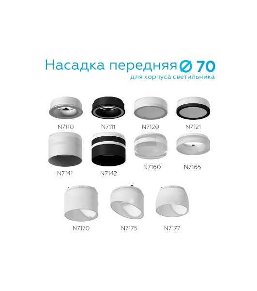 Насадка для корпуса светильника N7160 FR/CL белый матовый/прозрачный D70*H33mm Out20mm MR16