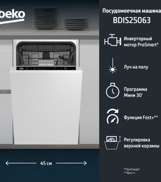 Встраиваемая посудомоечная машина Beko BDIS15063, белый, 44.8 см, 10 компл., 46 дБ, класс A