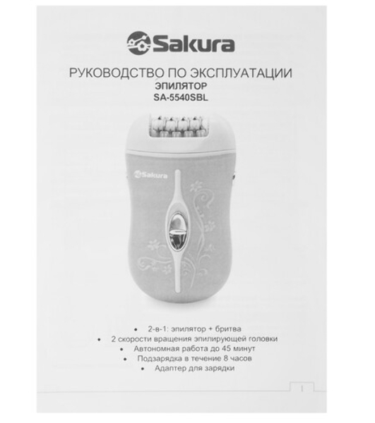 Эпилятор Sakura SA-5540SBL 2нас+бритва 2скор аккум