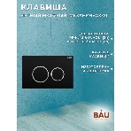 Инсталляция BAU PRO для подвесного унитаза, клавиша смыва BAU Dream для инсталляции, черный матовый, фото8