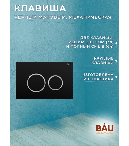 Инсталляция BAU PRO для подвесного унитаза, клавиша смыва BAU Dream для инсталляции, черный матовый
