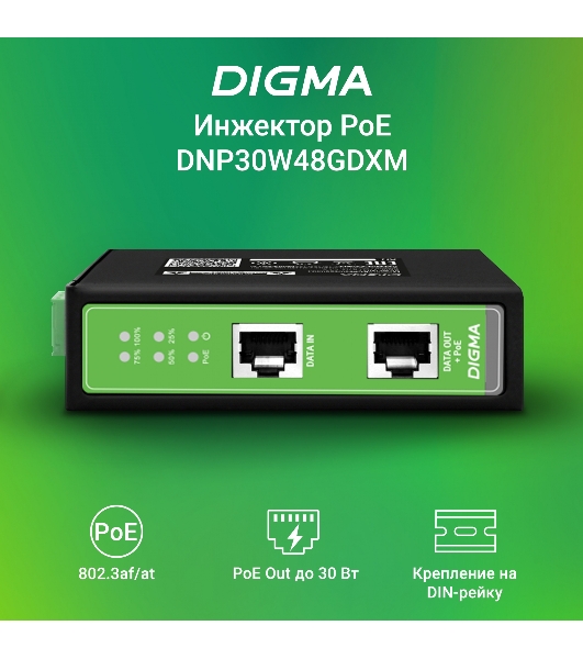 Инжектор PoE Digma DNP30W48GDXM 10/100/1000BASE-T 30Вт 37-57В(DC)