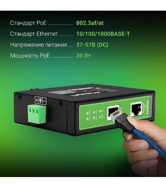 Инжектор PoE Digma DNP30W48GDXM 10/100/1000BASE-T 30Вт 37-57В(DC)