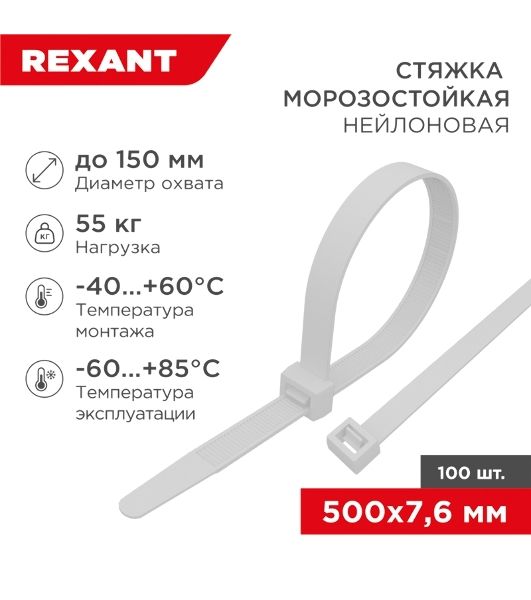 Стяжка нейлоновая морозостойкая Rexant 500x7,6 мм, белая (100 шт/уп)