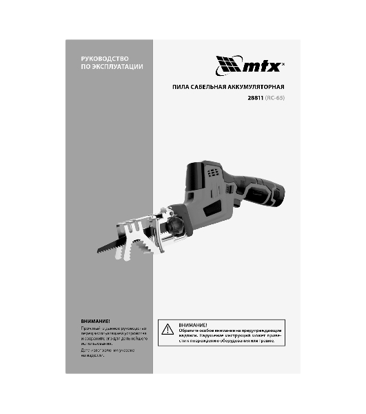 Пила сабельная аккумуляторная MTX RС-65, Li-Ion, 12 В
