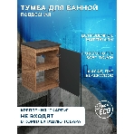 Тумба под раковину Bau Dream Blackwood 40, 1 дверца, графит, фото4