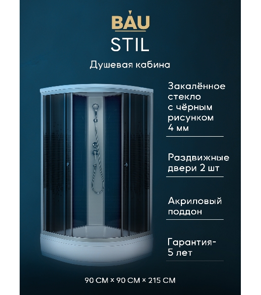 Душевая кабина BAU Stil с поддоном 90x90х215, прозрачное закаленное стекло с черным рисунком 4 мм, матовый профиль