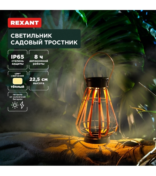 Светильник садовый Rexant Тростник, 22,5 см, 3000К, встроенный аккумулятор, солнечная панель, коллекция Бали