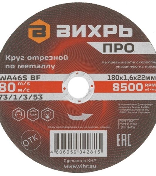 Круг отрезной по металлу Вихрь ПРО 180х1,6х22 мм 73/1/3/53