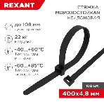 Стяжка нейлоновая морозостойкая Rexant 400x4,8 мм, черная (100 шт/уп), фото 1