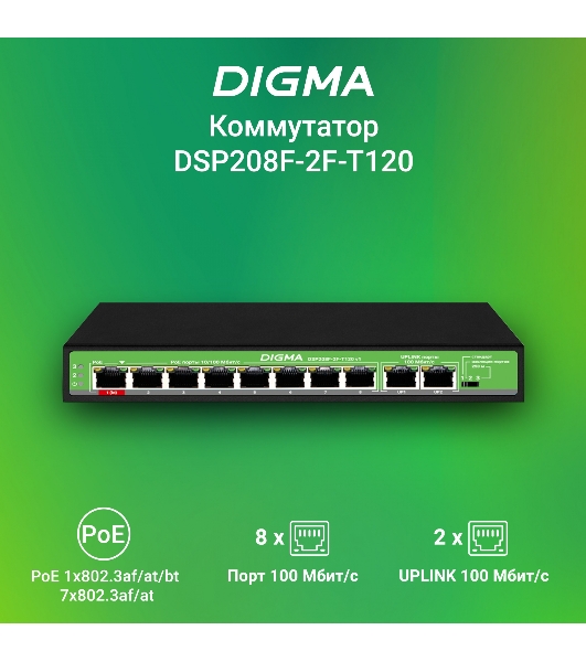 Коммутатор Digma DSP208F-2F-T120 V1, 10×100 Мбит/с, неуправляемый