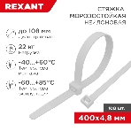Стяжка нейлоновая морозостойкая Rexant 400x4,8 мм, белая (100 шт/уп), фото 1