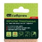 Перчатки трикотажные Сибртех вспененное нитрильное покрытие, размер L, 15 класс вязки, фото 1