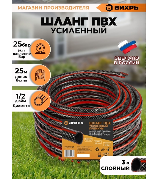 Шланг поливочный ПВХ усиленный премиум пищевой трехслойн. армир. 1/2 25м черный/красный Вихрь 73/7/2/10
