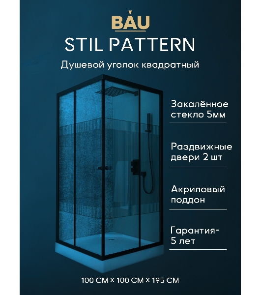 Душевой уголок квадратный BAU Stil pattern 100х100х195, с поддоном 12,5 см, закаленное стекло толщин