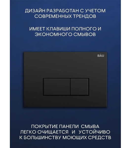 Комплект BAU 6 в 1: инсталляция BAU PRO, унитаз подвесной торнадо Bau Nimb Hurricane-3, сиденье дюропласт микролифт, клавиша BAU Hotel, черный матовый