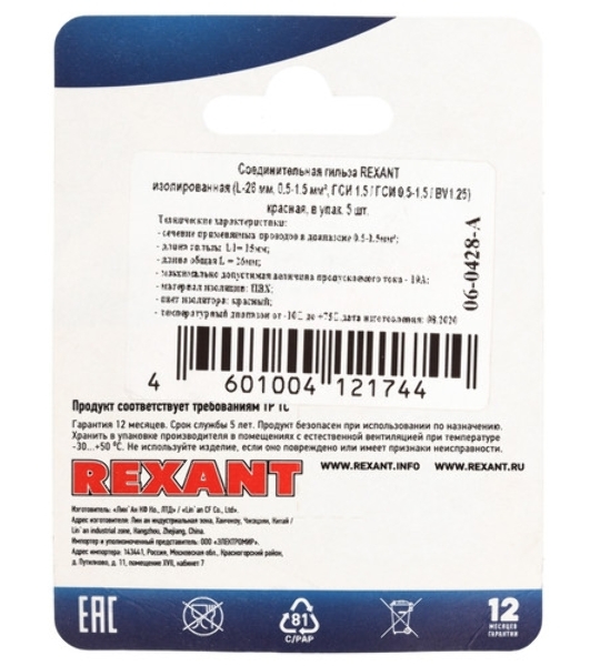 Соединительная гильза изолированная Rexant L-26 мм 0.5-1.5 мм² (ГСИ 1.5/ГСИ 0,5-1,5) красная