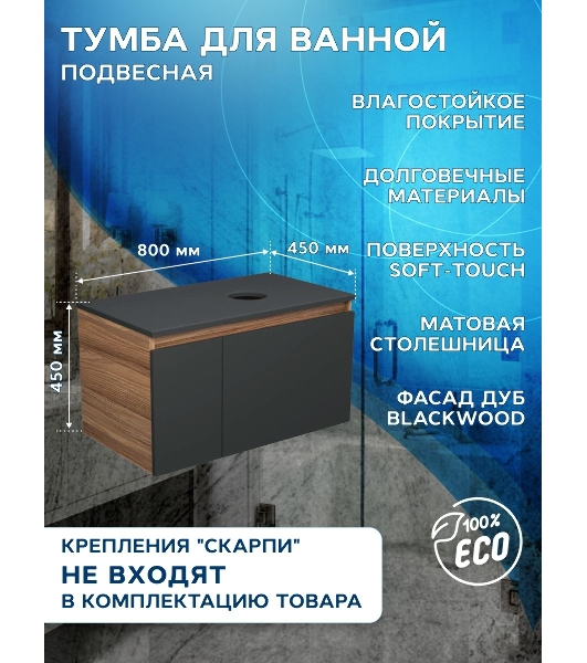 Тумба с раковиной (тумба подвесная Bau Dream Blackwood 80, графит + раковина санфаянс накладная круглая BAU Dream D43)