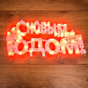 Фигура светодиодная Neon-night 'С НОВЫМ ГОДОМ' 35 LED красн. 42х19см