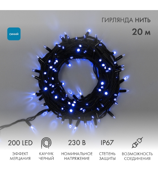 Гирлянда светодиодная Neon-night Нить 20м 200 LED синий черный каучук IP67 эффект мерцания соединяется 230В нужен блок 315-001