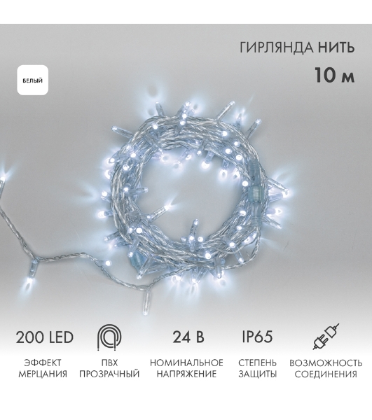 Гирлянда светодиодная Neon-night Нить 10м 200 LED БЕЛЫЙ прозрачный ПВХ IP65 эффект мерцания 24В соединяется нужен трансформатор 531-100/531-311/531-312