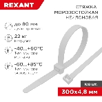 Стяжка нейлоновая морозостойкая Rexant 300x4,8 мм, белая (100 шт/уп), фото 1