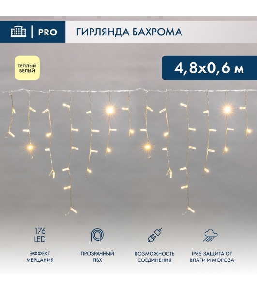 Гирлянда светодиодная Neon-night Бахрома (Айсикл) 4,8х0,6м 176 LED теплый белый прозрачный ПВХ IP65 эффект мерцания 230 нужен блок 303-500-1