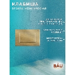 Комплект BAU 6 в 1: рамная инсталляция BAU NEO 45, унитаз подвесной безободковый торнадо обратного потока Bau Nimb Hurricane-2, быстросъемное сиденье дюропласт микролифт, клавиша BAU Stil, бронза, фото17